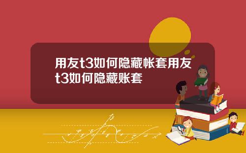 用友t3如何隐藏帐套用友t3如何隐藏账套