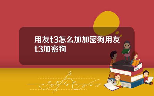 用友t3怎么加加密狗用友t3加密狗