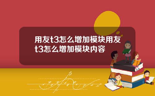 用友t3怎么增加模块用友t3怎么增加模块内容