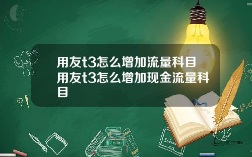 用友t3怎么增加流量科目用友t3怎么增加现金流量科目