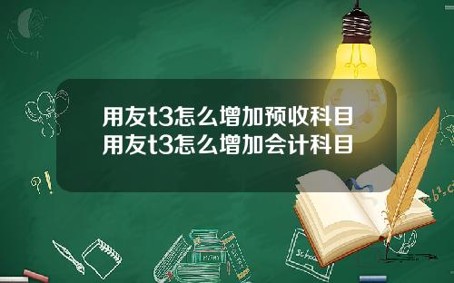用友t3怎么增加预收科目用友t3怎么增加会计科目