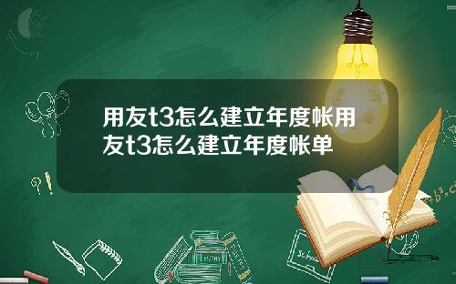 用友t3怎么建立年度帐用友t3怎么建立年度帐单
