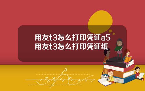 用友t3怎么打印凭证a5用友t3怎么打印凭证纸