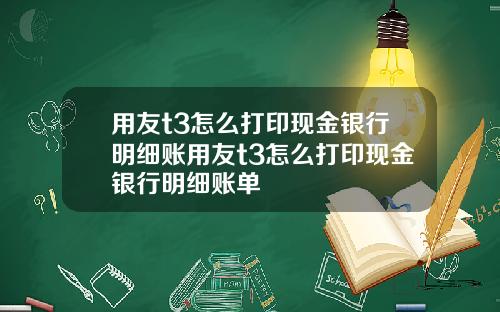 用友t3怎么打印现金银行明细账用友t3怎么打印现金银行明细账单