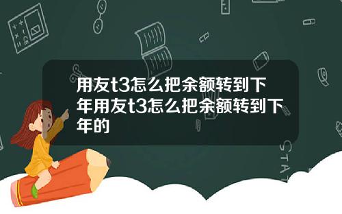 用友t3怎么把余额转到下年用友t3怎么把余额转到下年的