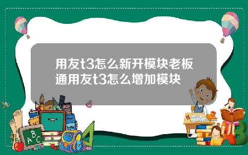 用友t3怎么新开模块老板通用友t3怎么增加模块