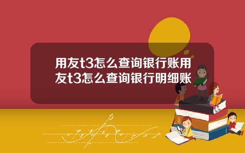 用友t3怎么查询银行账用友t3怎么查询银行明细账
