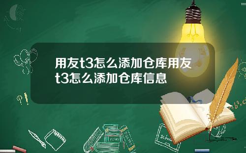 用友t3怎么添加仓库用友t3怎么添加仓库信息