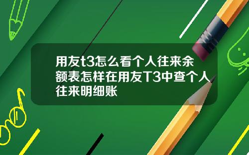 用友t3怎么看个人往来余额表怎样在用友T3中查个人往来明细账