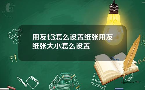 用友t3怎么设置纸张用友纸张大小怎么设置