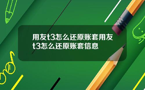 用友t3怎么还原账套用友t3怎么还原账套信息