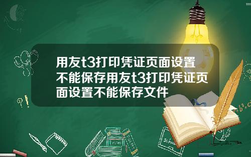 用友t3打印凭证页面设置不能保存用友t3打印凭证页面设置不能保存文件