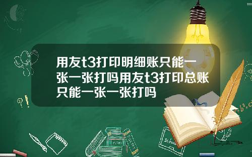 用友t3打印明细账只能一张一张打吗用友t3打印总账只能一张一张打吗