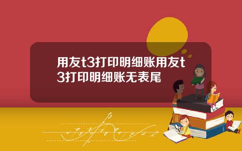 用友t3打印明细账用友t3打印明细账无表尾