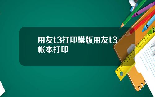用友t3打印模版用友t3帐本打印