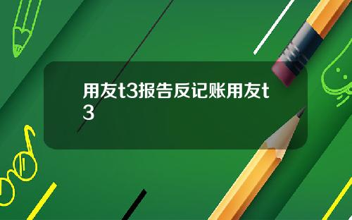 用友t3报告反记账用友t3