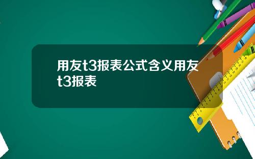 用友t3报表公式含义用友t3报表