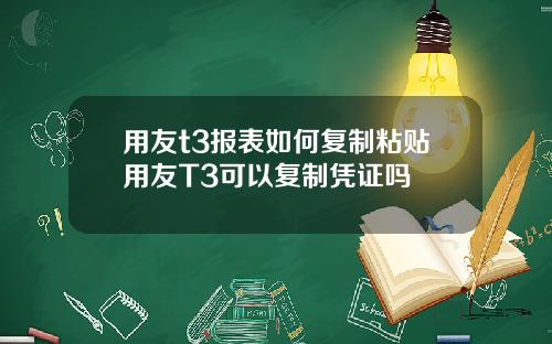 用友t3报表如何复制粘贴用友T3可以复制凭证吗
