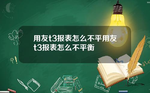 用友t3报表怎么不平用友t3报表怎么不平衡