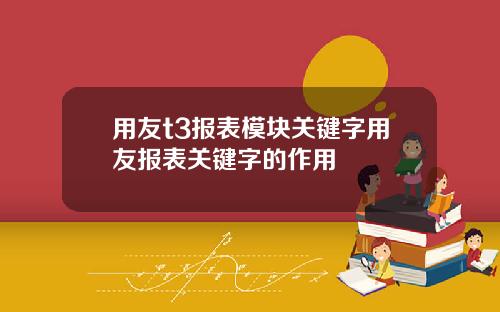 用友t3报表模块关键字用友报表关键字的作用