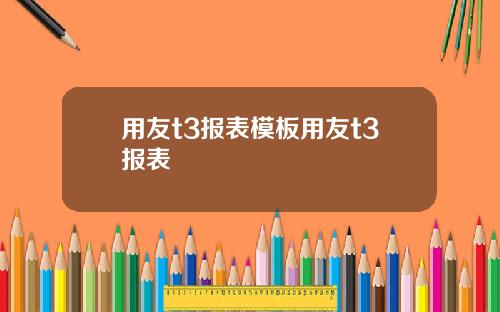 用友t3报表模板用友t3报表