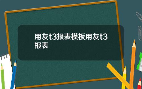 用友t3报表模板用友t3报表