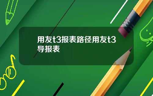 用友t3报表路径用友t3导报表