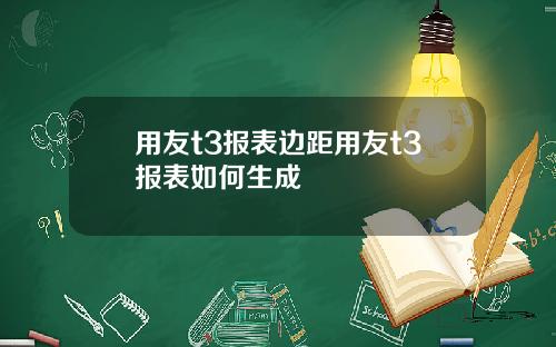 用友t3报表边距用友t3报表如何生成
