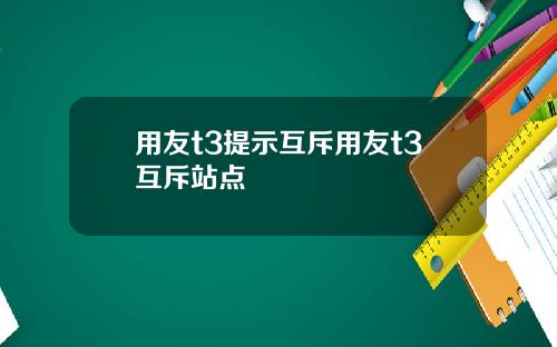 用友t3提示互斥用友t3互斥站点