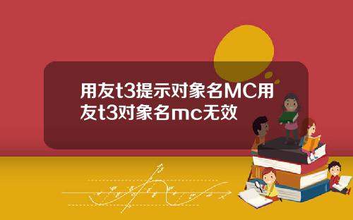 用友t3提示对象名MC用友t3对象名mc无效