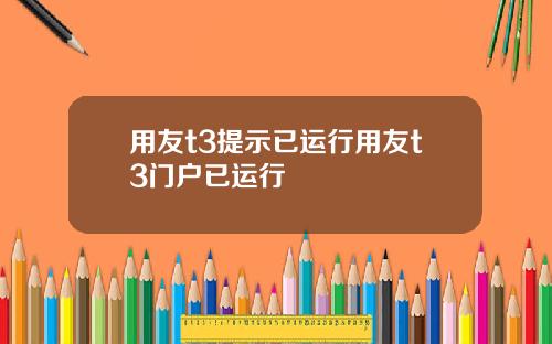 用友t3提示已运行用友t3门户已运行