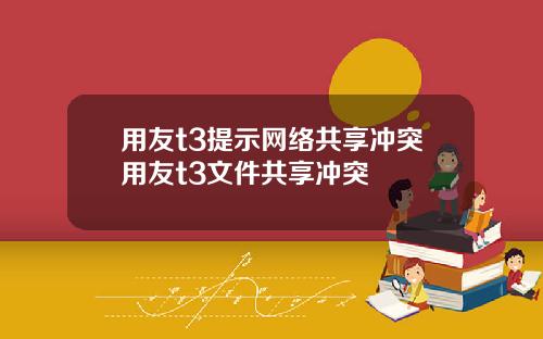 用友t3提示网络共享冲突用友t3文件共享冲突