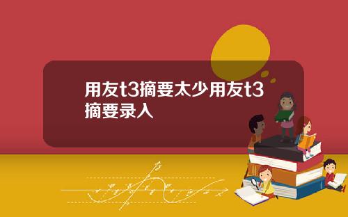 用友t3摘要太少用友t3摘要录入