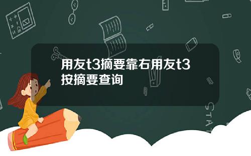 用友t3摘要靠右用友t3按摘要查询