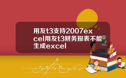 用友t3支持2007excel用友t3财务报表不能生成excel