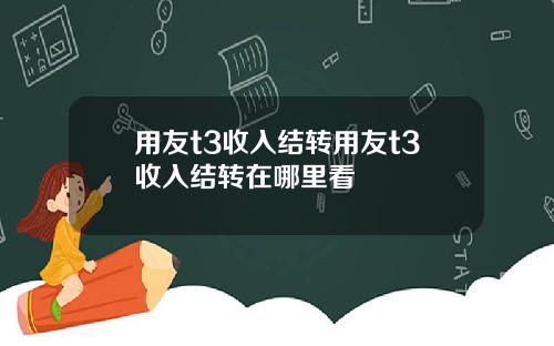 用友t3收入结转用友t3收入结转在哪里看
