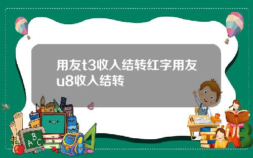 用友t3收入结转红字用友u8收入结转