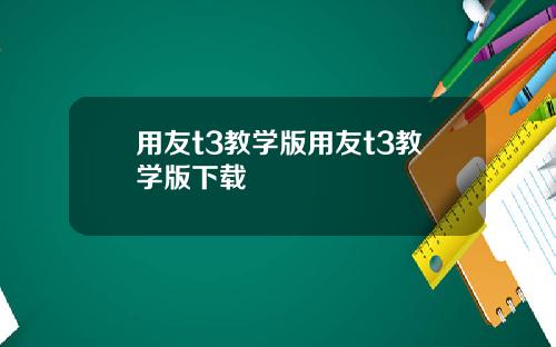 用友t3教学版用友t3教学版下载