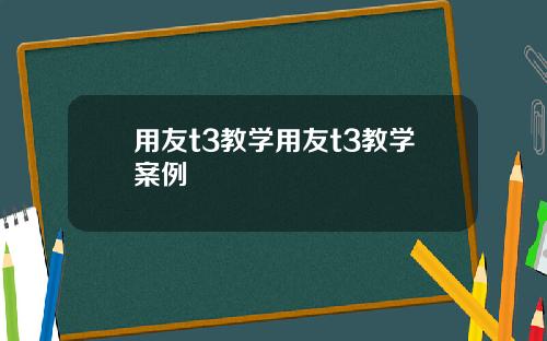 用友t3教学用友t3教学案例