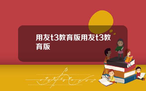 用友t3教育版用友t3教育版