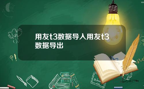 用友t3数据导入用友t3数据导出