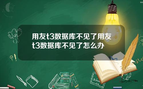 用友t3数据库不见了用友t3数据库不见了怎么办