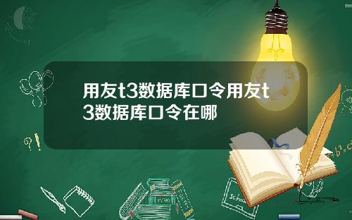 用友t3数据库口令用友t3数据库口令在哪