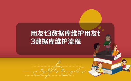 用友t3数据库维护用友t3数据库维护流程