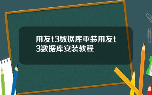 用友t3数据库重装用友t3数据库安装教程