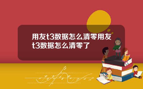 用友t3数据怎么清零用友t3数据怎么清零了
