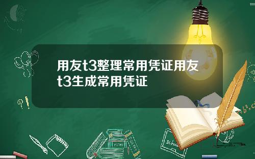 用友t3整理常用凭证用友t3生成常用凭证