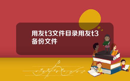 用友t3文件目录用友t3备份文件