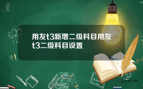 用友t3新增二级科目用友t3二级科目设置