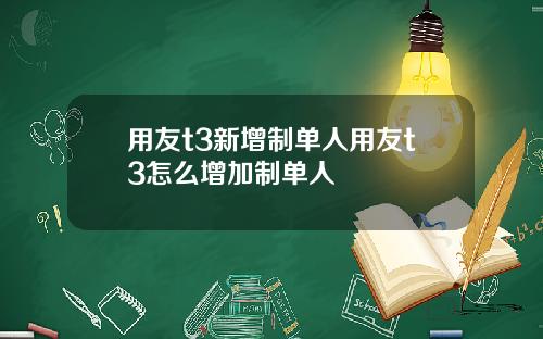 用友t3新增制单人用友t3怎么增加制单人